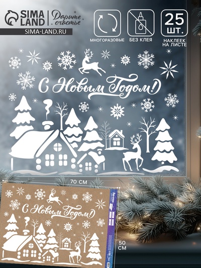 Наклейки на окна многоразовые «С Новым годом», 50×70 см