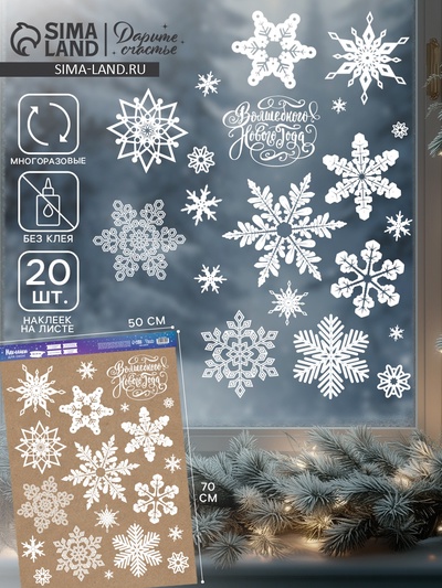 Наклейки на окна многоразовые «Волшебного Нового года», 50×70 см