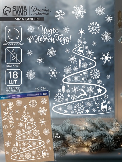 Наклейки на окна многоразовые «Чудес в Новом году», 50×70 см