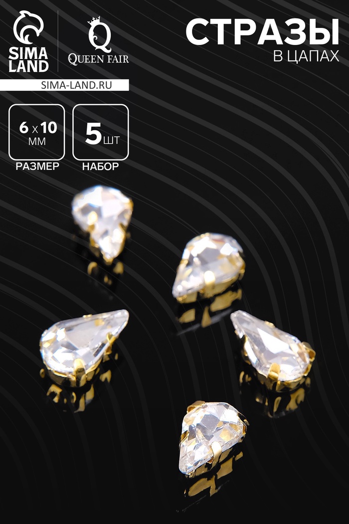 Стразы в цапах (набор 5 шт.), 6×10 мм, цвет белый в золоте - Фото 1