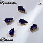 Стразы в цапах (набор 5 шт.), 6×10 мм, цвет синий в золоте - фото 8699482