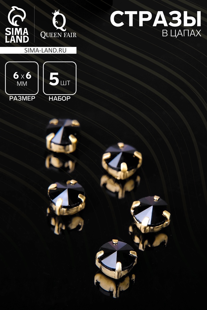 Стразы в цапах (набор 5 шт.), 6×6 мм, цвет чёрный в золоте - Фото 1