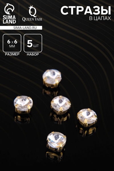 Стразы в цапах (набор 5 шт.), 6×6 мм, цвет белый в золоте