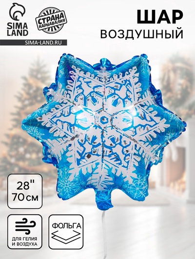 Воздушный шар фольгированный 28" «Ледяная снежинка»