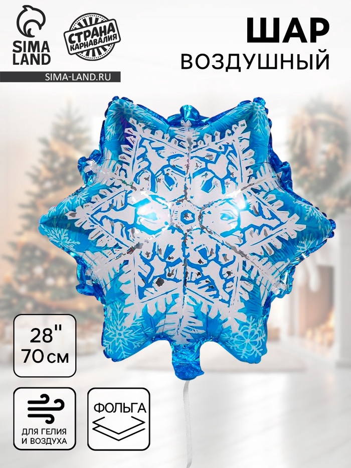 Воздушный шар фольгированный 28" «Ледяная снежинка» - Фото 1