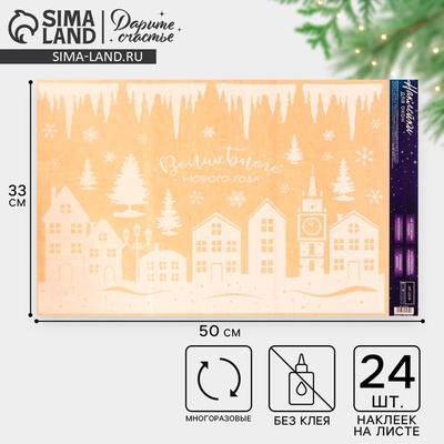 Наклейки на окна многоразовые «Волшебного Нового года», 33 х 50 см