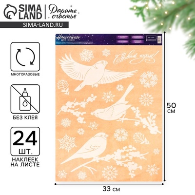 Наклейки на окна многоразовые «С Новым годом», 33×50 см