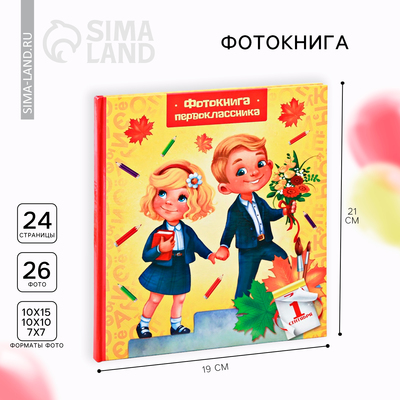 Фотокнига на 1 сентября «Первоклассник»