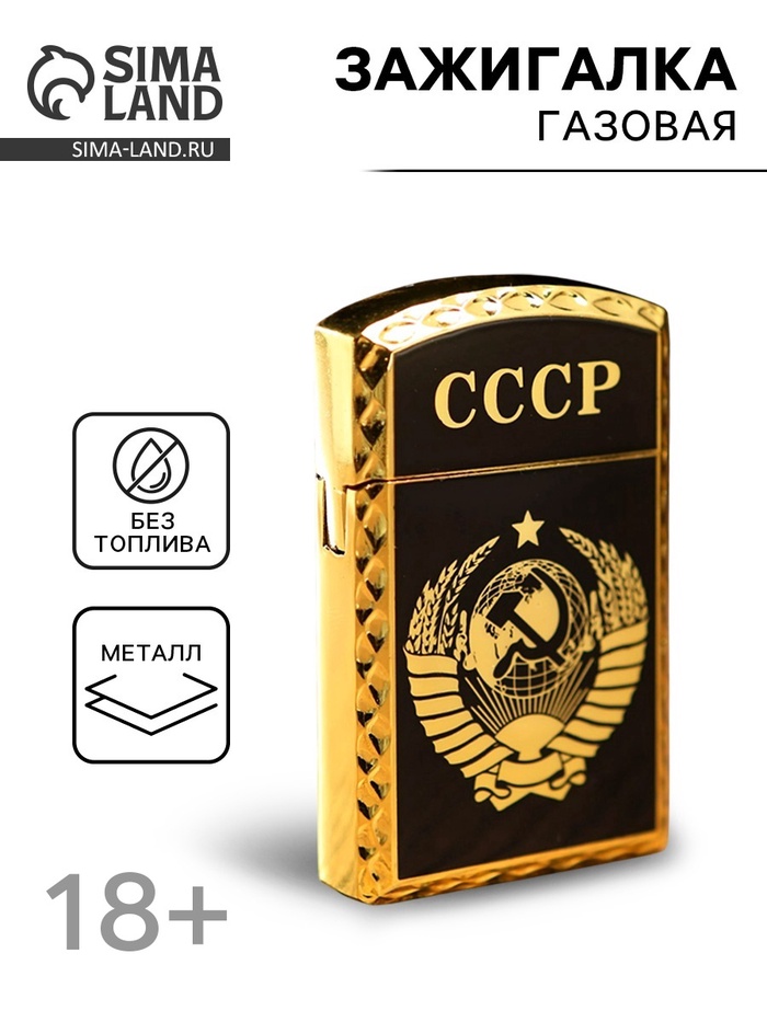 Зажигалка газовая «СССР», 1×3.5×6 см - Фото 1