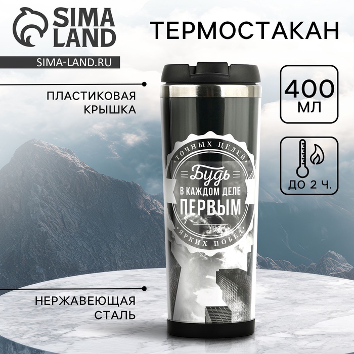 Термостакан со сменной вставкой «Будь в каждом деле первым», 400 мл, чёрный - Фото 1