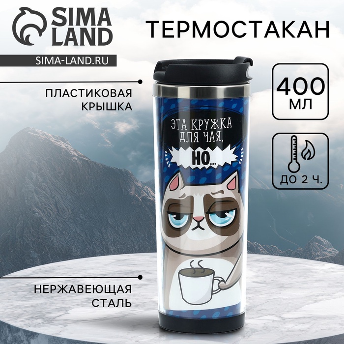 Термостакан со сменной вставкой SVOBODA VOLI «Это кружка чая», 400 мл - Фото 1