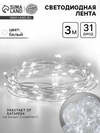 Светодиодная лента для воздушного шара, гирлянда, 3 метра, 31 диод, цвет белый