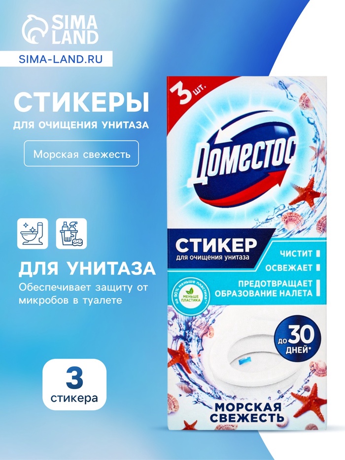 Стикер для очищения унитаза Domestos Attax «Морская свежесть», 3 шт., 30 г - Фото 1