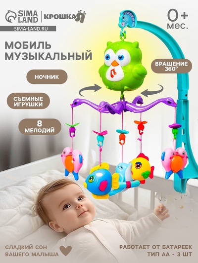 Мобиль музыкальный на кроватку Крошка Я «Совушка», работает от батареек
