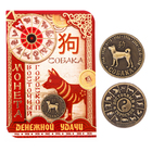 Монета восточный гороскоп "Собака" - Фото 1