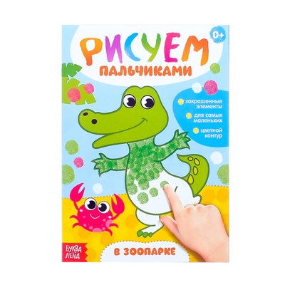 Раскраска «Рисуем пальчиками. В зоопарке», 16 стр.