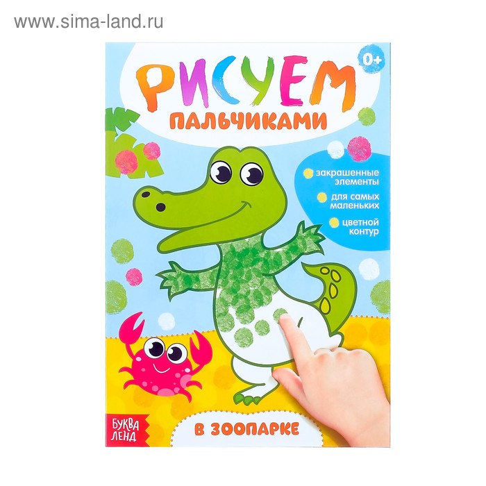 Раскраска «Рисуем пальчиками. В зоопарке», 16 стр. - Фото 1