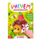 Раскраска «Рисуем пальчиками. В лесу», 16 стр. - Фото 1