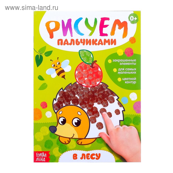Раскраска «Рисуем пальчиками. В лесу», 16 стр. - Фото 1
