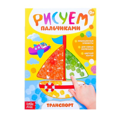 Раскраска «Рисуем пальчиками. Транспорт», 16 стр.