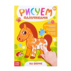 Раскраска «Рисуем пальчиками. На ферме», 16 стр. 3627869 - фото 11270283