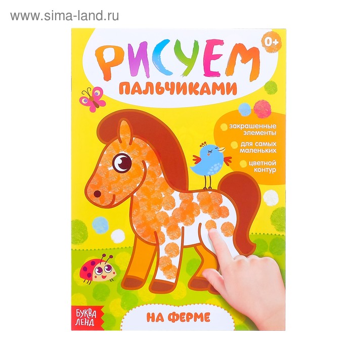 Раскраска «Рисуем пальчиками. На ферме», 16 стр. - Фото 1