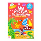 Раскраска «Рисуем пальчиками. Для мальчиков», 16 стр., формат А4 - Фото 1