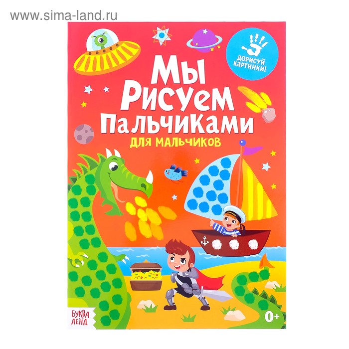 Раскраска «Рисуем пальчиками. Для мальчиков», 16 стр., формат А4 - Фото 1