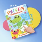 Раскраски для малышей «Рисуем пальчиками», набор 4 шт., 16 стр. - Фото 7