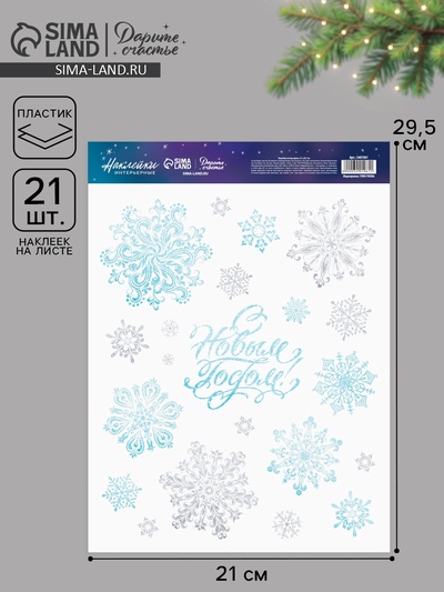 Наклейки интерьерные новогодние «С Новым годом», 21×29.5 см