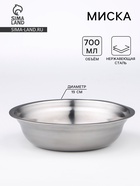 Миска, 700 мл, 19×5 см, нержавеющая сталь - Фото 1