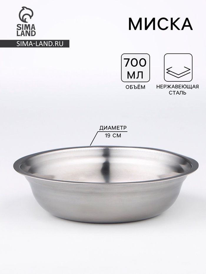 Миска, 700 мл, 19×5 см, нержавеющая сталь - Фото 1