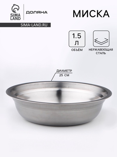Миска Доляна «Мэйли», 1.5 л, 25×6 см, нержавеющая сталь, серебристая