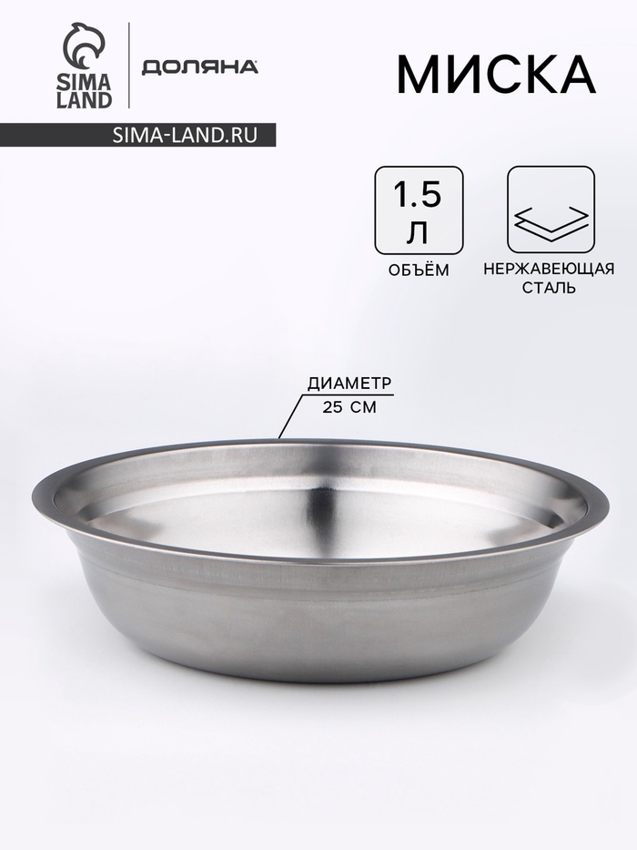 Миска Доляна «Мэйли», 1.5 л, 25×6 см, нержавеющая сталь, серебристая - Фото 1