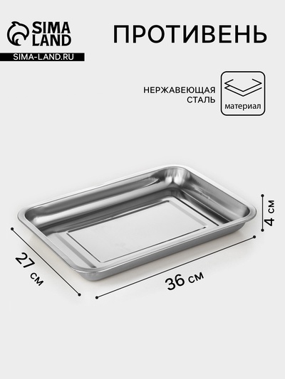 Противень, 36×27×4 см, нержавеющая сталь, хромированный