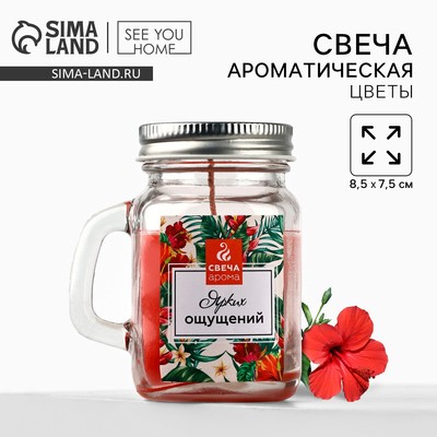 Ароматическая свеча в банке «Ярких ощущений», цветочный, 8.5×7.2 см