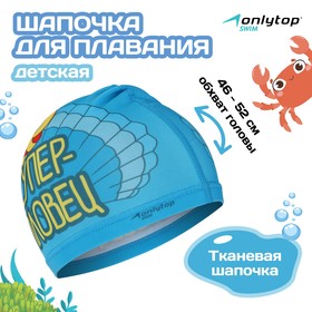 Шапочка для плавания детская ONLYTOP «Ракушка», тканевая, обхват 46-52 см