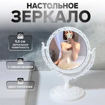 Зеркало настольное «Круг», двустороннее, с увеличением, d зеркальной поверхности 9.5 см, белое