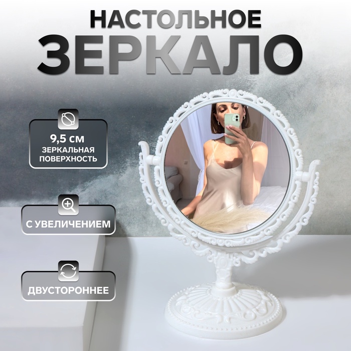 Зеркало настольное «Круг», двустороннее, с увеличением, d зеркальной поверхности 9.5 см, белое - Фото 1