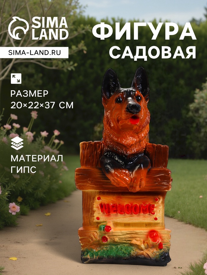 Садовая фигура из гипса «Овчарка на заборе», 20×22×37 см - Фото 1