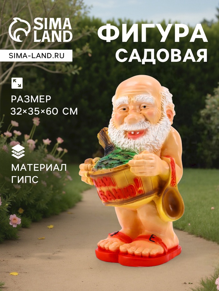Садовая фигура из гипса «Банщик», 32×35×60 см - Фото 1
