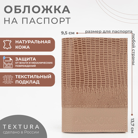 Обложка для паспорта TEXTURA, цвет бежевый 3746424