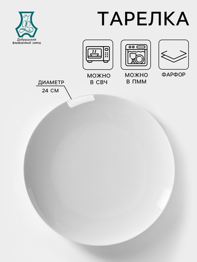 Тарелка Добрушский завод «Универсал», d=24 см, фарфор, белая