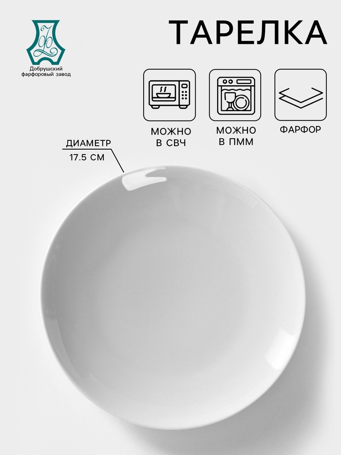 Тарелка Добрушский завод «Бельё», d=17.5 см, фарфор, белая - Фото 1