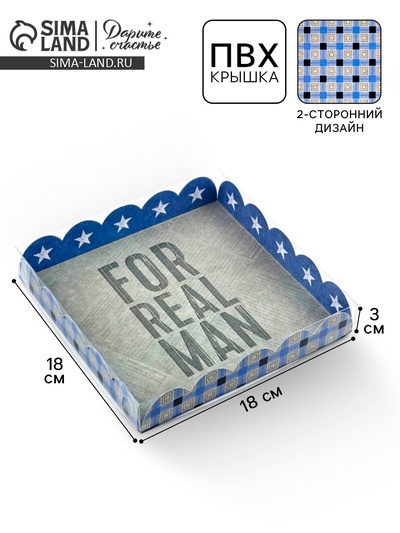 Коробка для печенья, кондитерская упаковка с пластиковой крышкой, For real man, 18×18×3 см