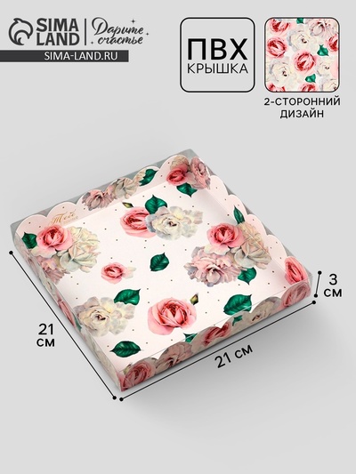 Коробка для печенья, кондитерская упаковка с пластиковой крышкой, «Тебе с любовью», 21 х 21 х 3 см