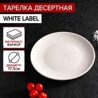 Тарелка фарфоровая десертная Доляна White Label, d=17,5 см, цвет белый - Фото 1