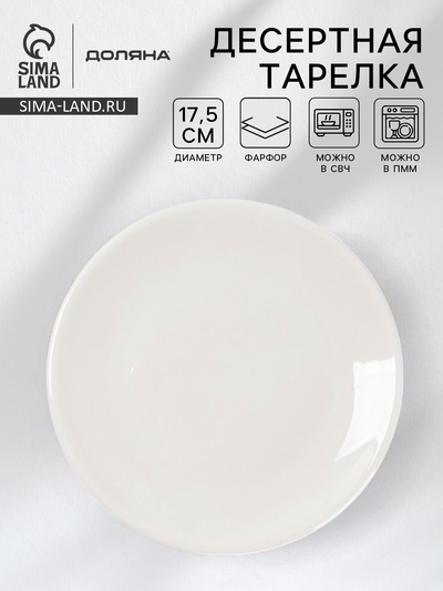 Десертная тарелка Доляна White Label, d=17.5 см, фарфор, белая