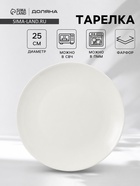 Тарелка Доляна White Label, d=25 см, фарфор, белая - Фото 1
