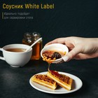 Соусник фарфоровый Доляна White Label, 50 мл, d=7,5 см, цвет белый - Фото 1